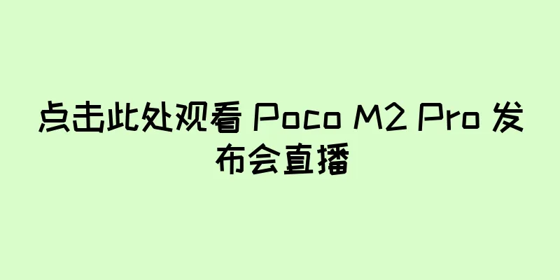 点击此处观看 Poco M2 Pro 发布会直播