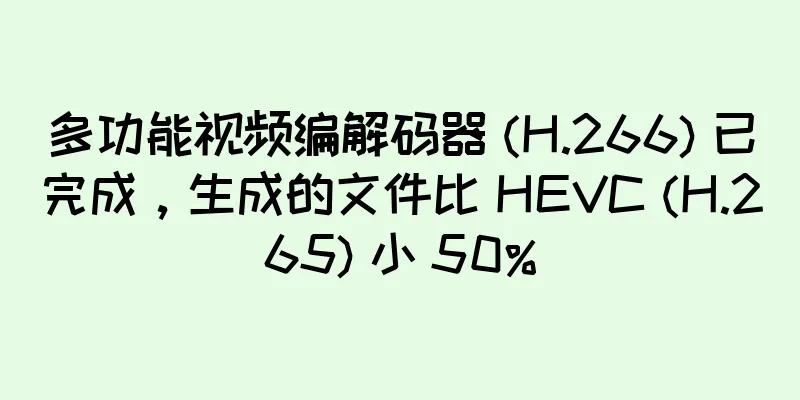 多功能视频编解码器 (H.266) 已完成，生成的文件比 HEVC (H.265) 小 50%
