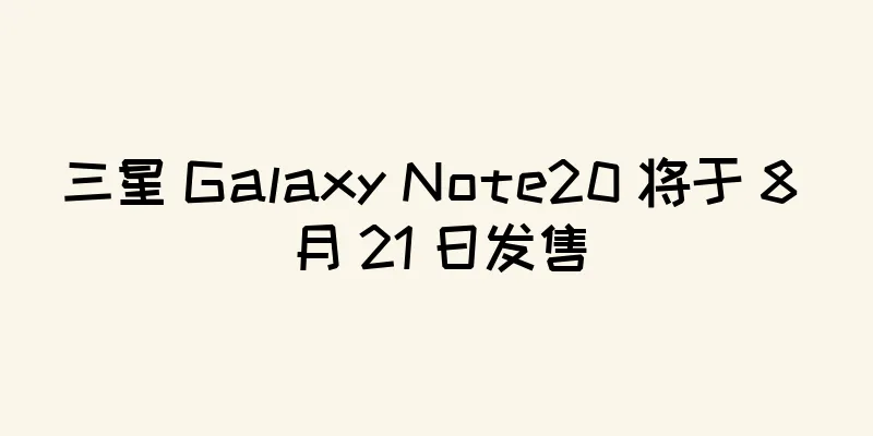 三星 Galaxy Note20 将于 8 月 21 日发售