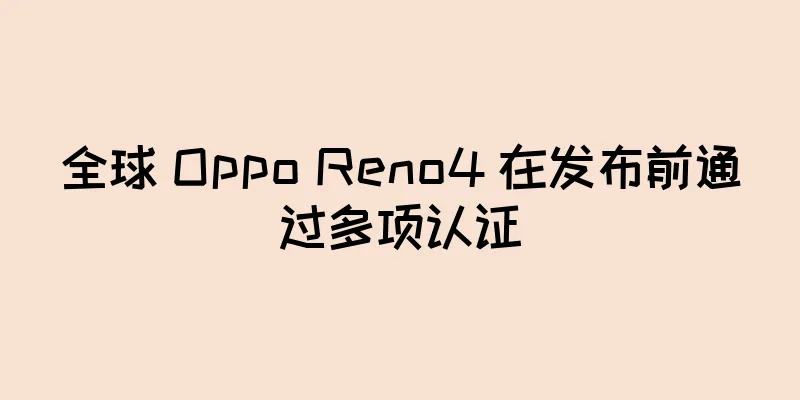 全球 Oppo Reno4 在发布前通过多项认证