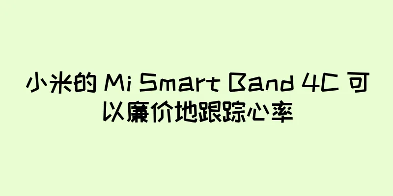 小米的 Mi Smart Band 4C 可以廉价地跟踪心率