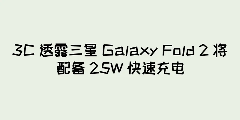 3C 透露三星 Galaxy Fold 2 将配备 25W 快速充电