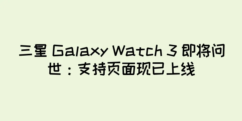 三星 Galaxy Watch 3 即将问世：支持页面现已上线