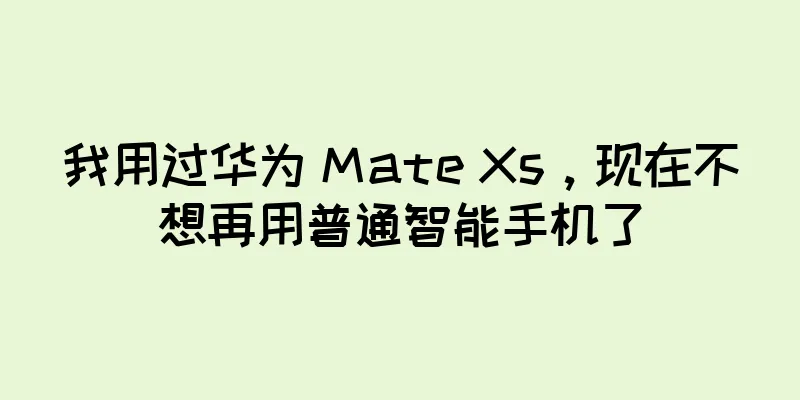 我用过华为 Mate Xs，现在不想再用普通智能手机了