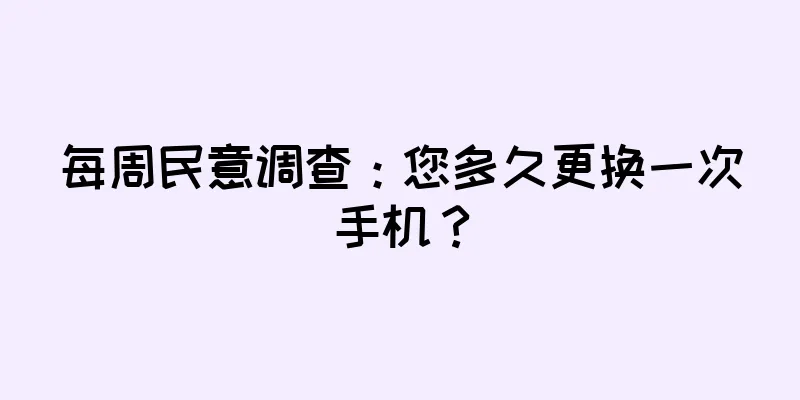 每周民意调查：您多久更换一次手机？