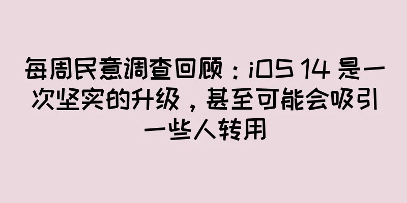 每周民意调查回顾：iOS 14 是一次坚实的升级，甚至可能会吸引一些人转用