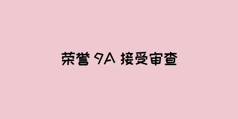 荣誉 9A 接受审查