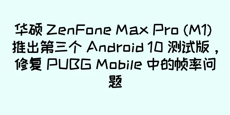 华硕 ZenFone Max Pro (M1) 推出第三个 Android 10 测试版，修复 PUBG Mobile 中的帧率问题