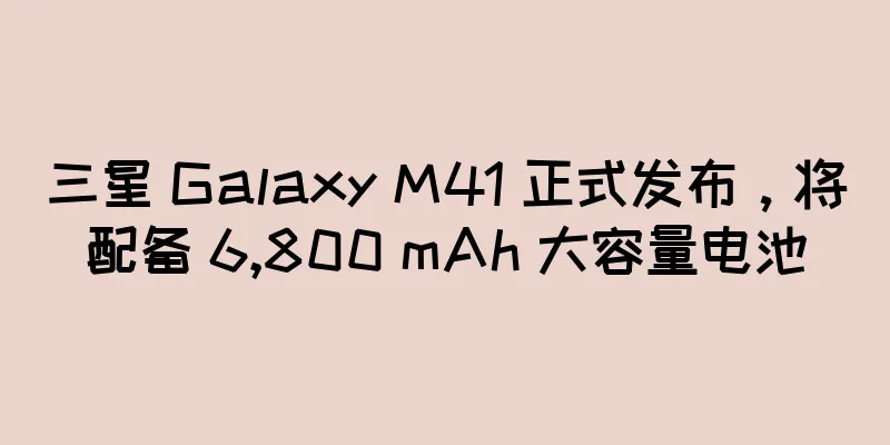 三星 Galaxy M41 正式发布，将配备 6,800 mAh 大容量电池