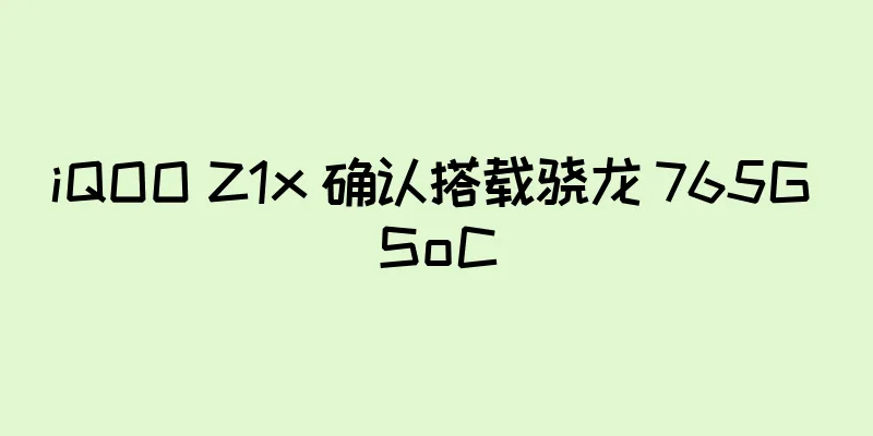 iQOO Z1x 确认搭载骁龙 765G SoC
