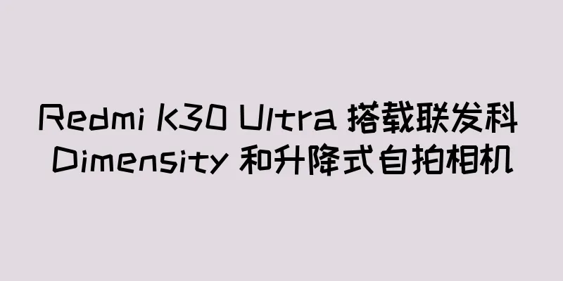Redmi K30 Ultra 搭载联发科 Dimensity 和升降式自拍相机