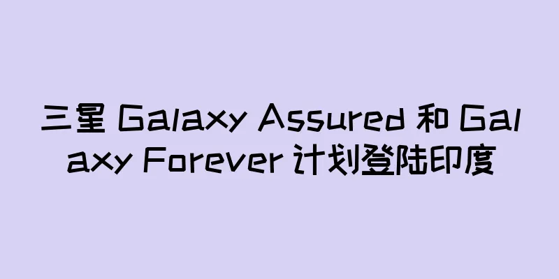 三星 Galaxy Assured 和 Galaxy Forever 计划登陆印度