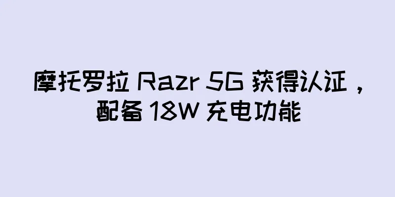 摩托罗拉 Razr 5G 获得认证，配备 18W 充电功能