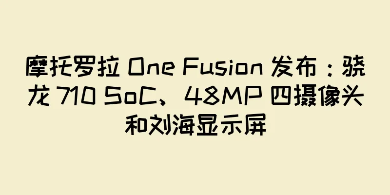 摩托罗拉 One Fusion 发布：骁龙 710 SoC、48MP 四摄像头和刘海显示屏