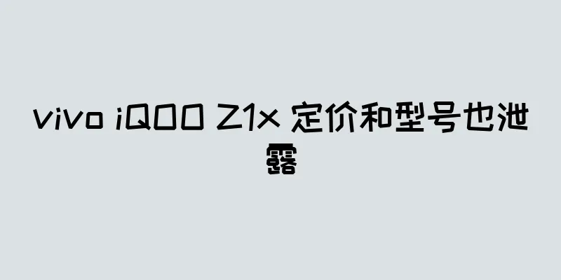 vivo iQOO Z1x 定价和型号也泄露