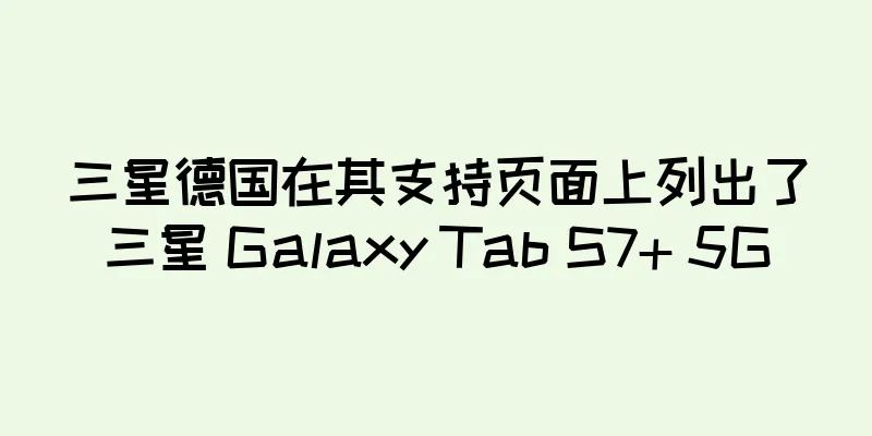 三星德国在其支持页面上列出了三星 Galaxy Tab S7+ 5G