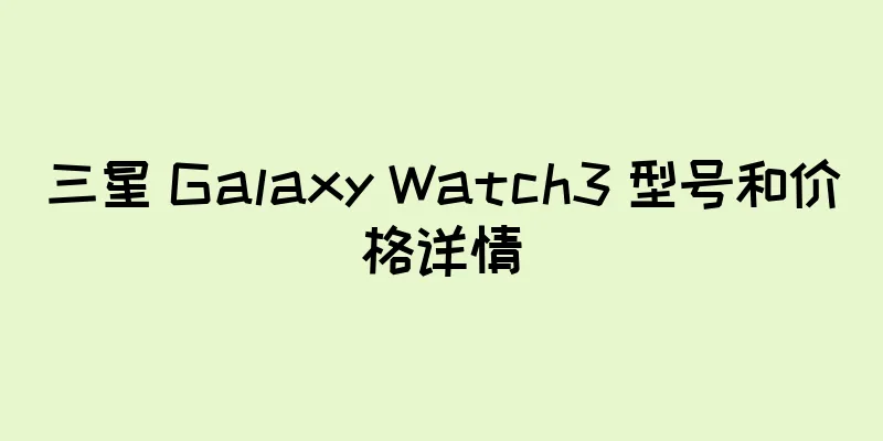 三星 Galaxy Watch3 型号和价格详情
