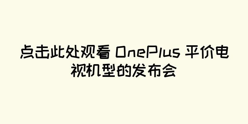 点击此处观看 OnePlus 平价电视机型的发布会