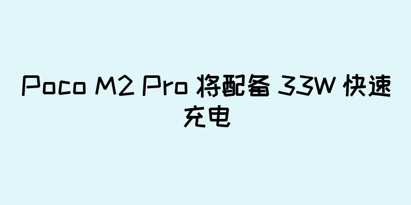 Poco M2 Pro 将配备 33W 快速充电