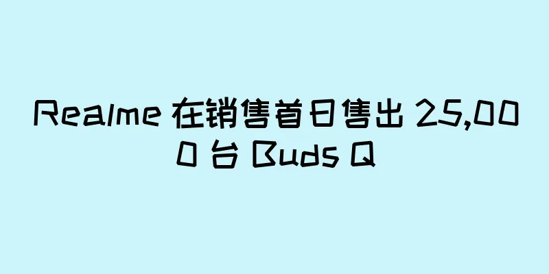 Realme 在销售首日售出 25,000 台 Buds Q