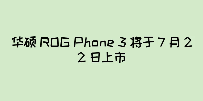 华硕 ROG Phone 3 将于 7 月 22 日上市