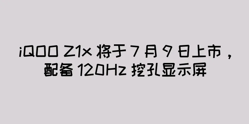 iQOO Z1x 将于 7 月 9 日上市，配备 120Hz 挖孔显示屏