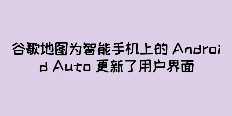 谷歌地图为智能手机上的 Android Auto 更新了用户界面
