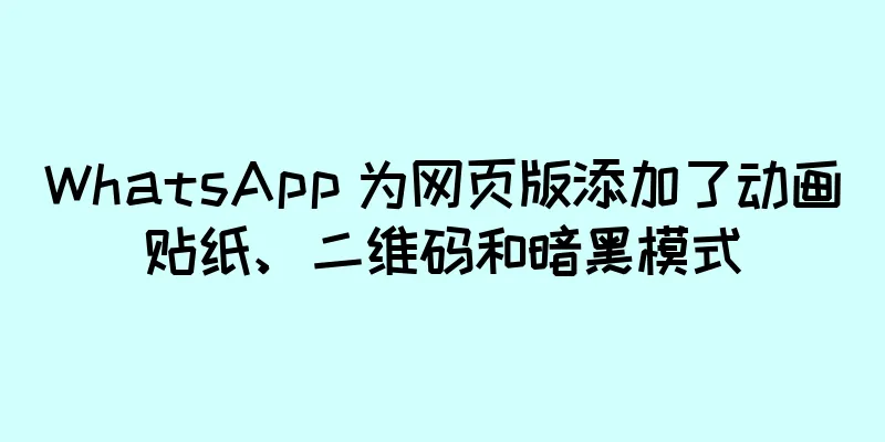 WhatsApp 为网页版添加了动画贴纸、二维码和暗黑模式