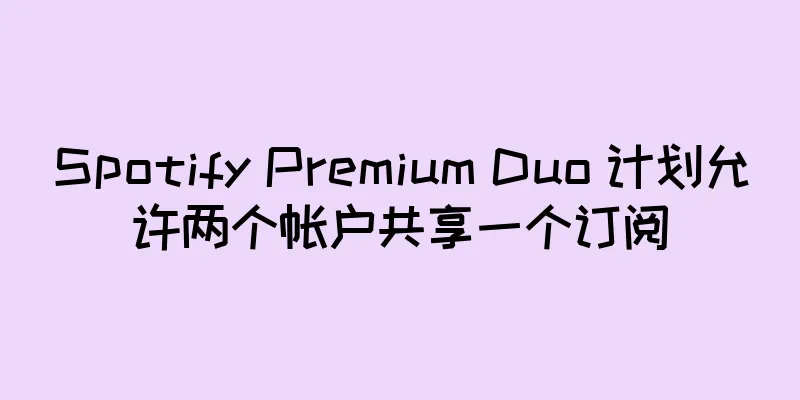 Spotify Premium Duo 计划允许两个帐户共享一个订阅