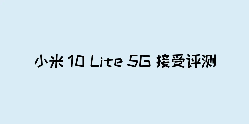 小米 10 Lite 5G 接受评测