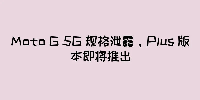 Moto G 5G 规格泄露，Plus 版本即将推出