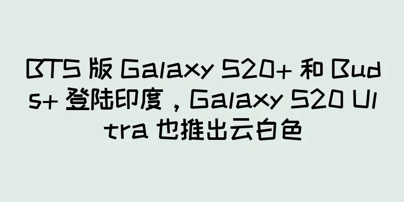 BTS 版 Galaxy S20+ 和 Buds+ 登陆印度，Galaxy S20 Ultra 也推出云白色