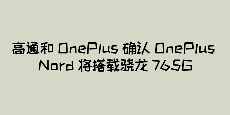高通和 OnePlus 确认 OnePlus Nord 将搭载骁龙 765G