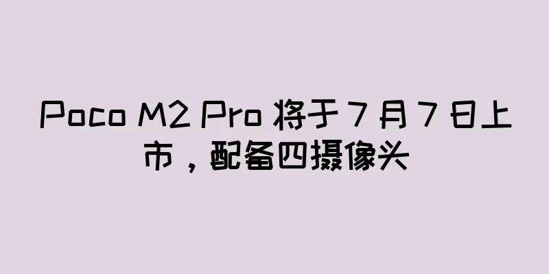 Poco M2 Pro 将于 7 月 7 日上市，配备四摄像头