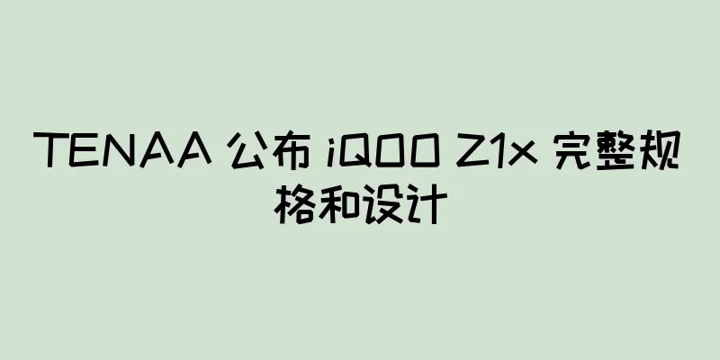 TENAA 公布 iQOO Z1x 完整规格和设计