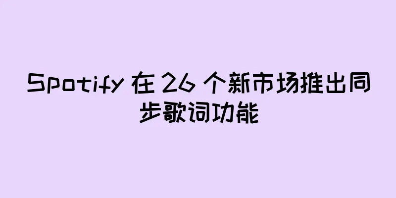 Spotify 在 26 个新市场推出同步歌词功能