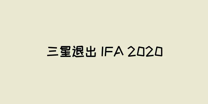 三星退出 IFA 2020