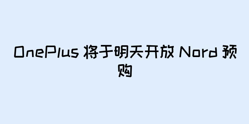 OnePlus 将于明天开放 Nord 预购