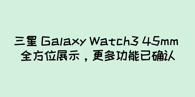 三星 Galaxy Watch3 45mm 全方位展示，更多功能已确认