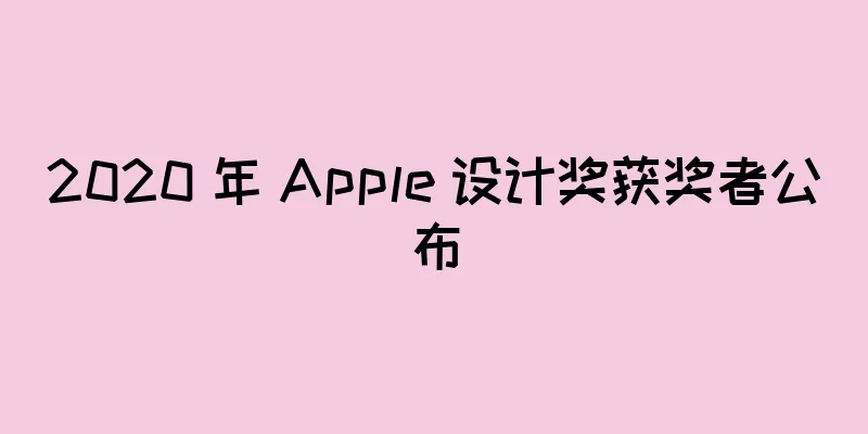 2020 年 Apple 设计奖获奖者公布