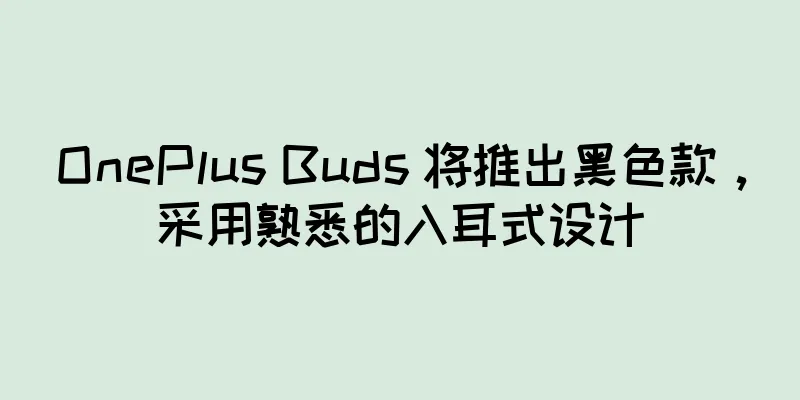 OnePlus Buds 将推出黑色款，采用熟悉的入耳式设计