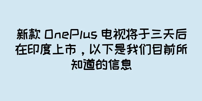 新款 OnePlus 电视将于三天后在印度上市，以下是我们目前所知道的信息