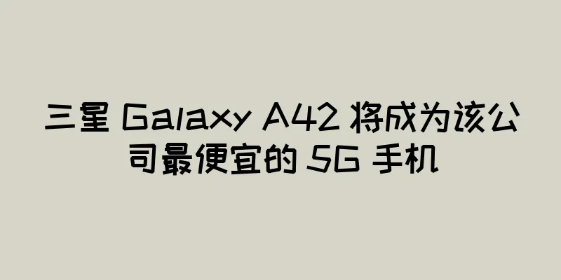三星 Galaxy A42 将成为该公司最便宜的 5G 手机