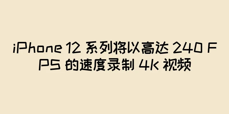 iPhone 12 系列将以高达 240 FPS 的速度录制 4K 视频