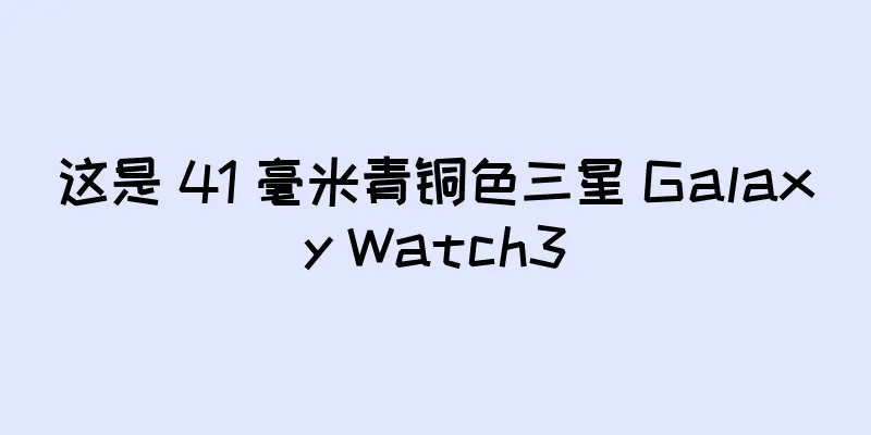 这是 41 毫米青铜色三星 Galaxy Watch3