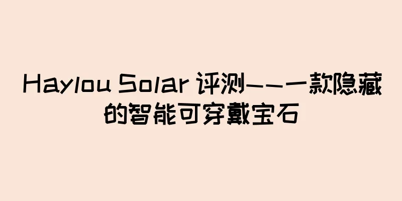 Haylou Solar 评测——一款隐藏的智能可穿戴宝石