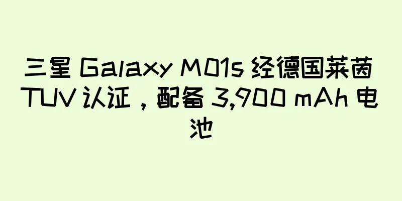 三星 Galaxy M01s 经德国莱茵 TUV 认证，配备 3,900 mAh 电池