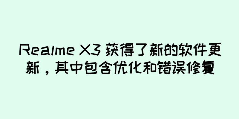 Realme X3 获得了新的软件更新，其中包含优化和错误修复
