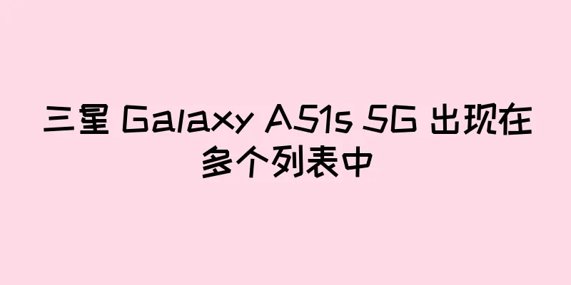 三星 Galaxy A51s 5G 出现在多个列表中