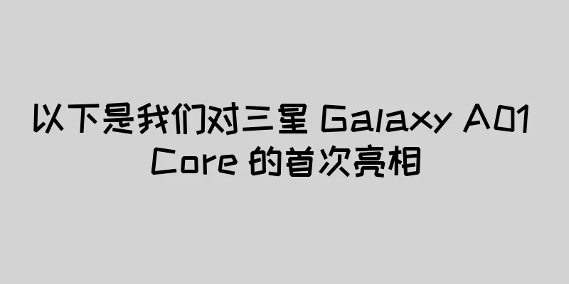 以下是我们对三星 Galaxy A01 Core 的首次亮相
